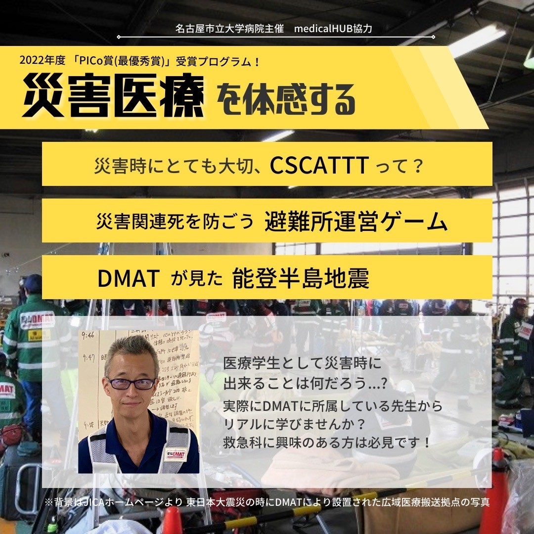 災害医療を体感する｜medicalHUB