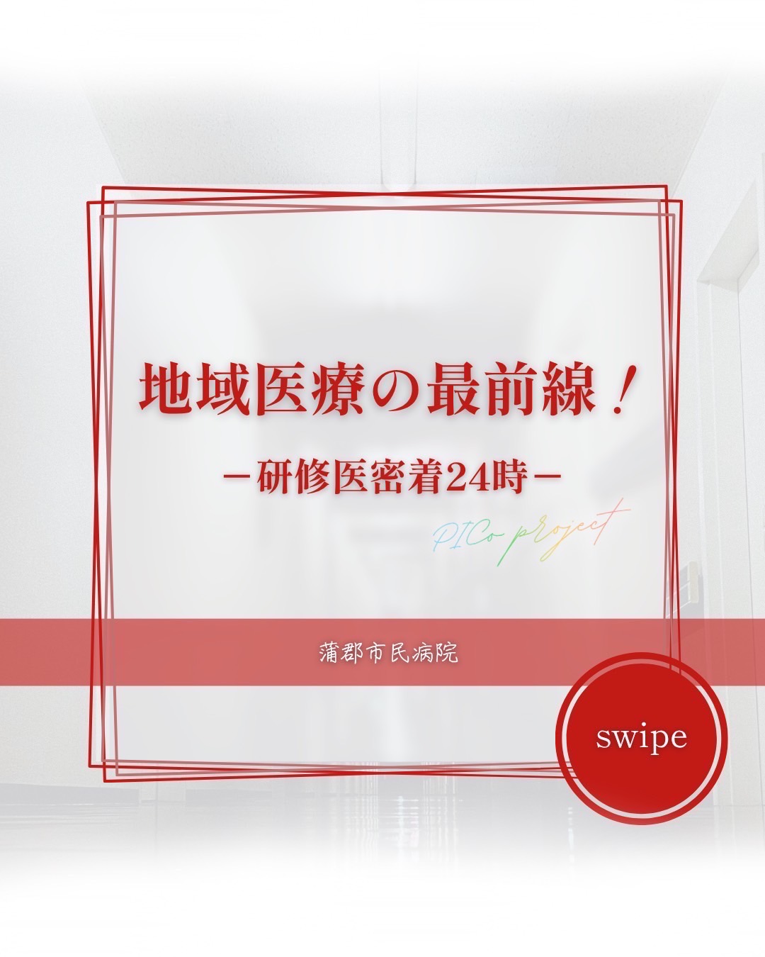 PICo project 2025 第10弾！！ 『地域医療の最前線～研修医密着24時
